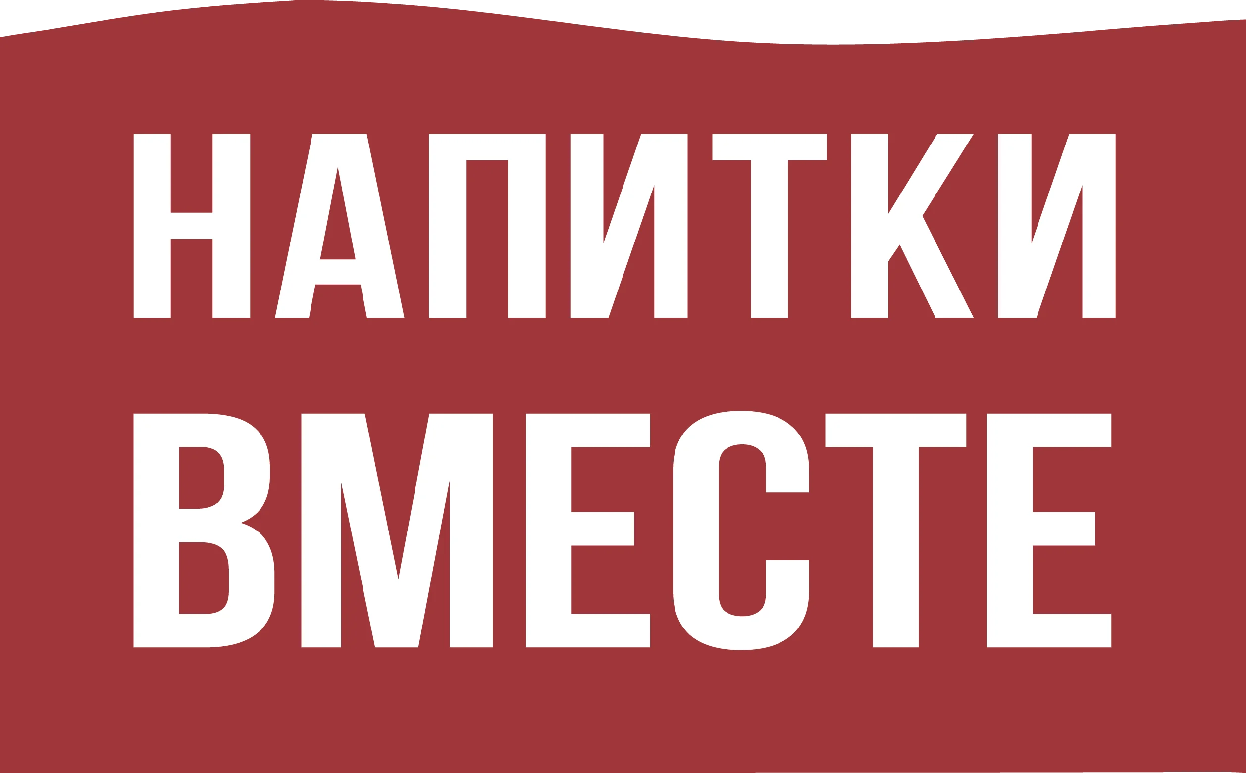 Напитки вместе